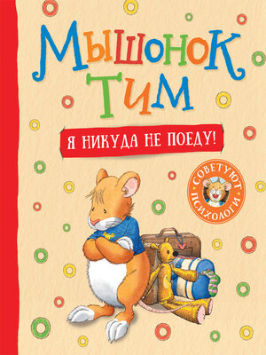 cover image of Мышонок Тим. Я никуда не поеду!